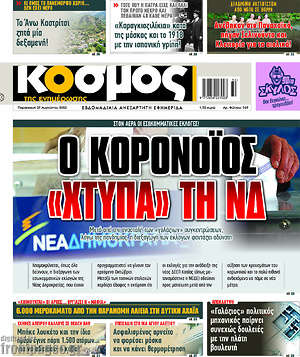 Πρωτοσέλιδο Κόσμος