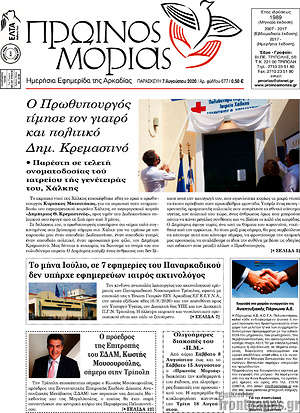 Πρωτοσέλιδο Πρωινός Μοριάς