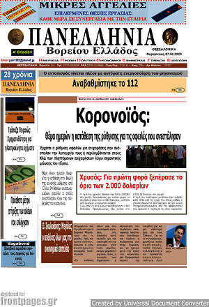 Πρωτοσέλιδο Πανελλήνια Β. Ελλάδος