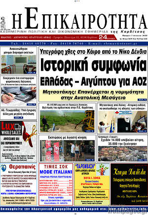 Πρωτοσέλιδο Η Επικαιρότητα