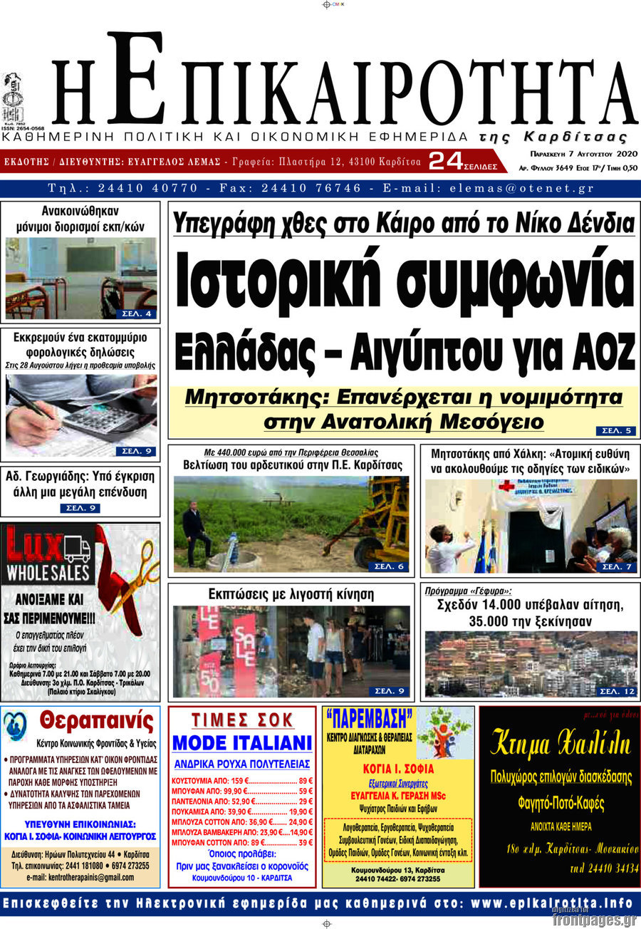 Η Επικαιρότητα