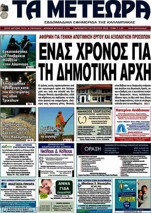 Πρωτοσέλιδο Τα Μετέωρα