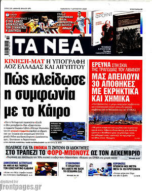 Τα Νέα - Πώς κλείδωσε η συμφωνία με Κάιρο