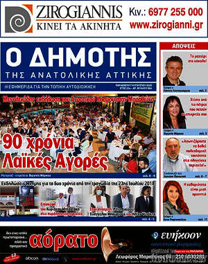 Πρωτοσέλιδο Δημότης Αν. Αττικής