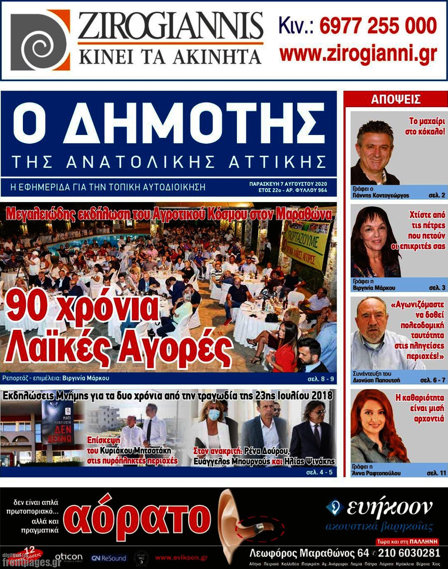Δημότης Αν. Αττικής