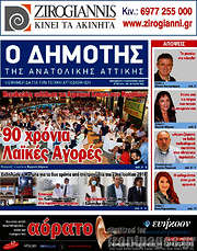 /Δημότης Αν. Αττικής