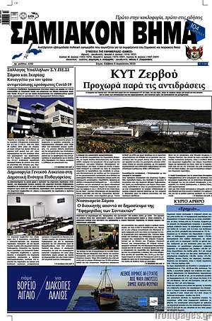 Πρωτοσέλιδο Σαμιακόν Βήμα