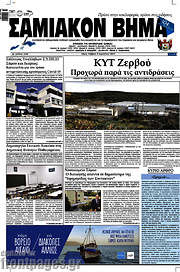 /Σαμιακόν Βήμα