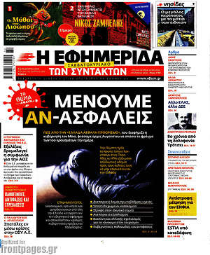 Πρωτοσέλιδο εφημερίδας Η εφημερίδα των συντακτών - protoselida