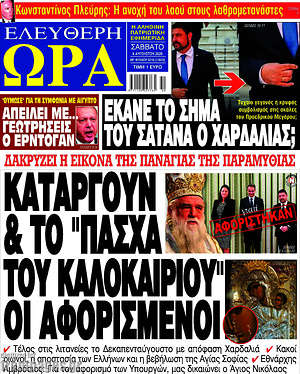 Πρωτοσέλιδο εφημερίδας Ελεύθερη ώρα - protoselida
