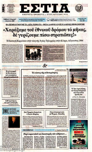 Πρωτοσέλιδο εφημερίδας Εστία - protoselida
