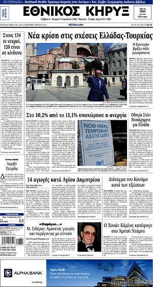 Πρωτοσέλιδο Εθνικός Κήρυξ