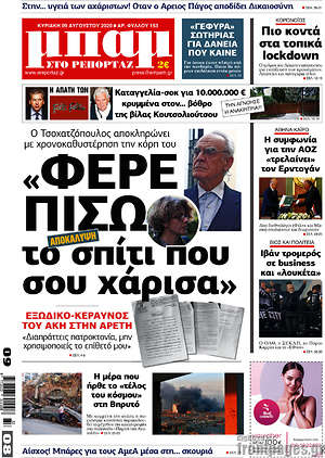 Πρωτοσέλιδο εφημερίδας Μπαμ - protoselida