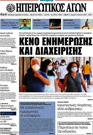 Πρωτοσέλιδο Ηπειρωτικός Αγών
