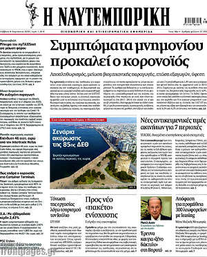 Η Ναυτεμπορική: Συμπτώματα μνημονίου προκαλεί ο κορονοϊός