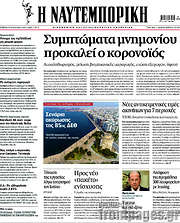 /Η Ναυτεμπορική