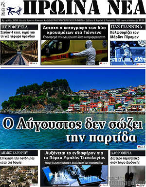 Πρωτοσέλιδο Πρωινά νέα