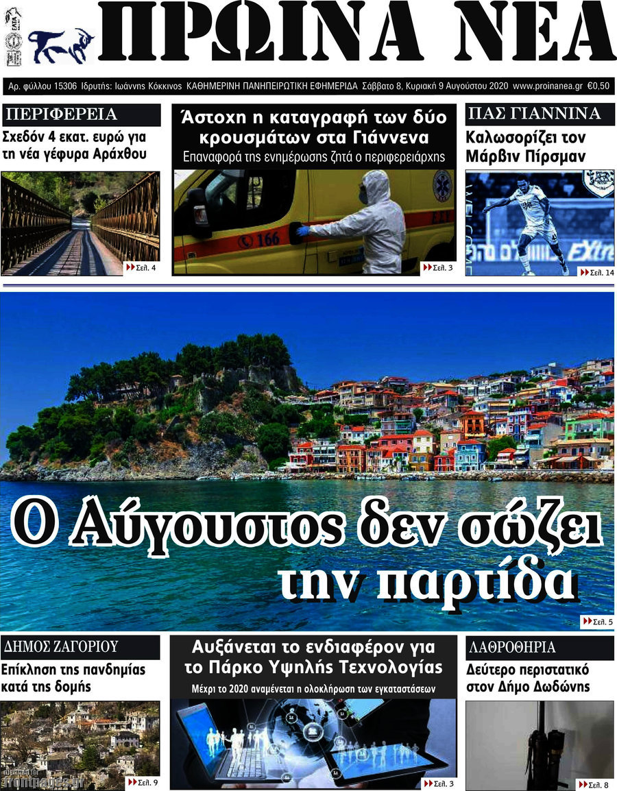 Πρωινά νέα