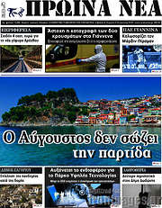 /Πρωινά νέα