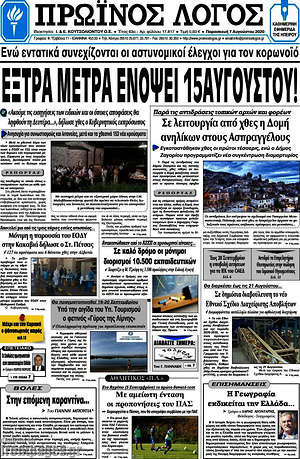 Πρωτοσέλιδο Πρωινός Λόγος