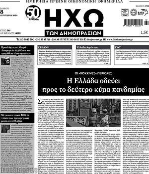 Πρωτοσέλιδο Ηχώ των Δημοπρασιών