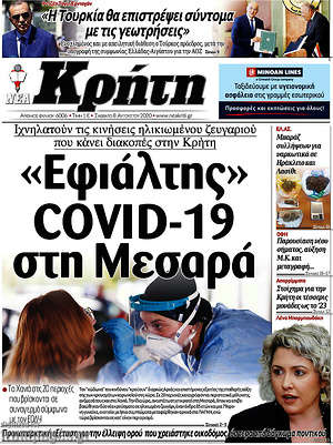 Πρωτοσέλιδο Νέα Κρήτη