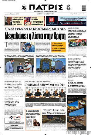 Πρωτοσέλιδο Πατρίς