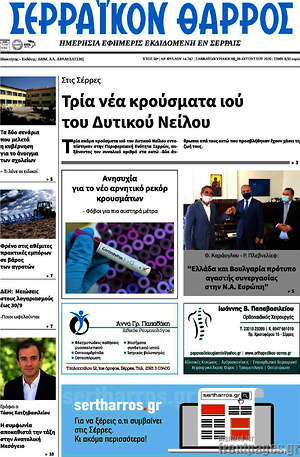 Πρωτοσέλιδο Σερραϊκόν Θάρρος