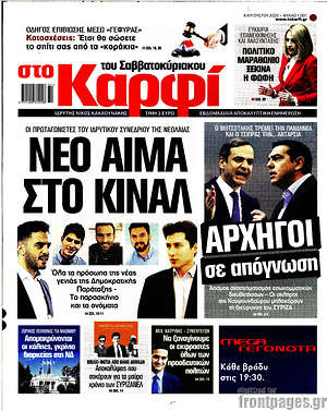 Πρωτοσέλιδο εφημερίδας στο Καρφί - protoselida
