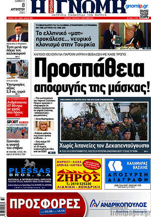 Πρωτοσέλιδο Η Γνώμη