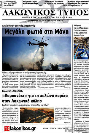 Πρωτοσέλιδο Λακωνικός Τύπος