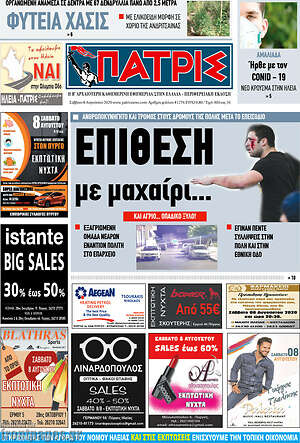 Πρωτοσέλιδο Πατρίς