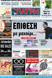 /Πατρίς