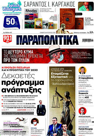 Παραπολιτικά: Δεκαετές πρόγραμμα ανάπτυξης