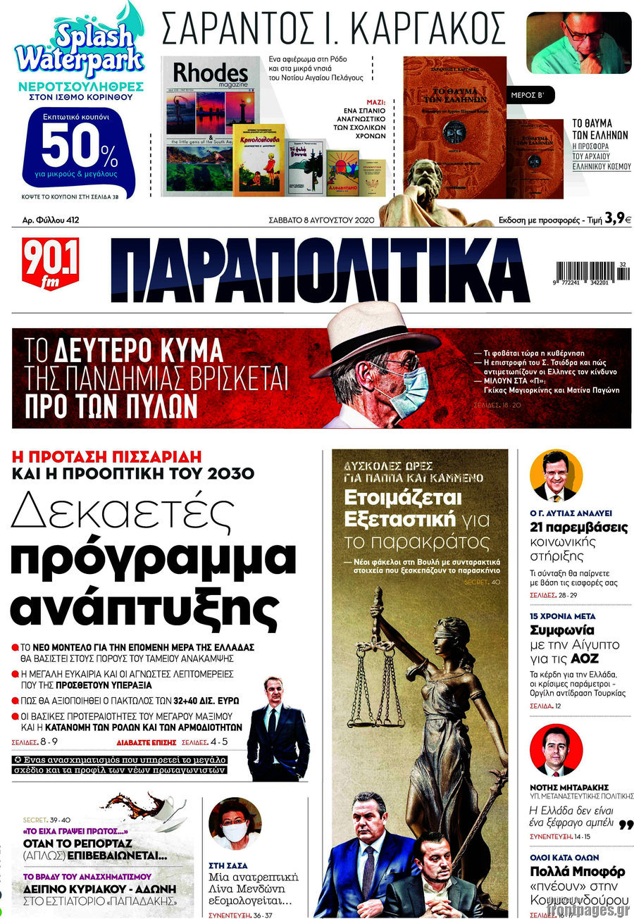 Παραπολιτικά