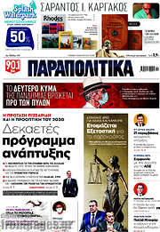 /Παραπολιτικά