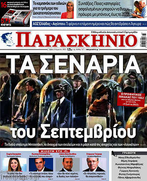Πρωτοσέλιδο εφημερίδας Παρασκήνιο - protoselida
