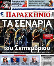 /Παρασκήνιο