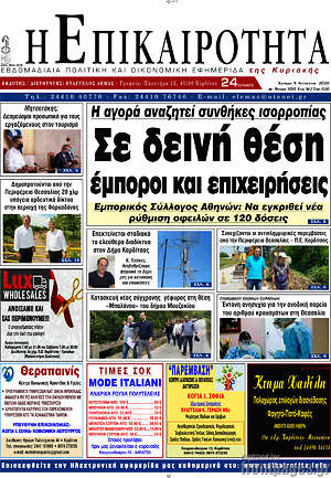 Πρωτοσέλιδο Η Επικαιρότητα