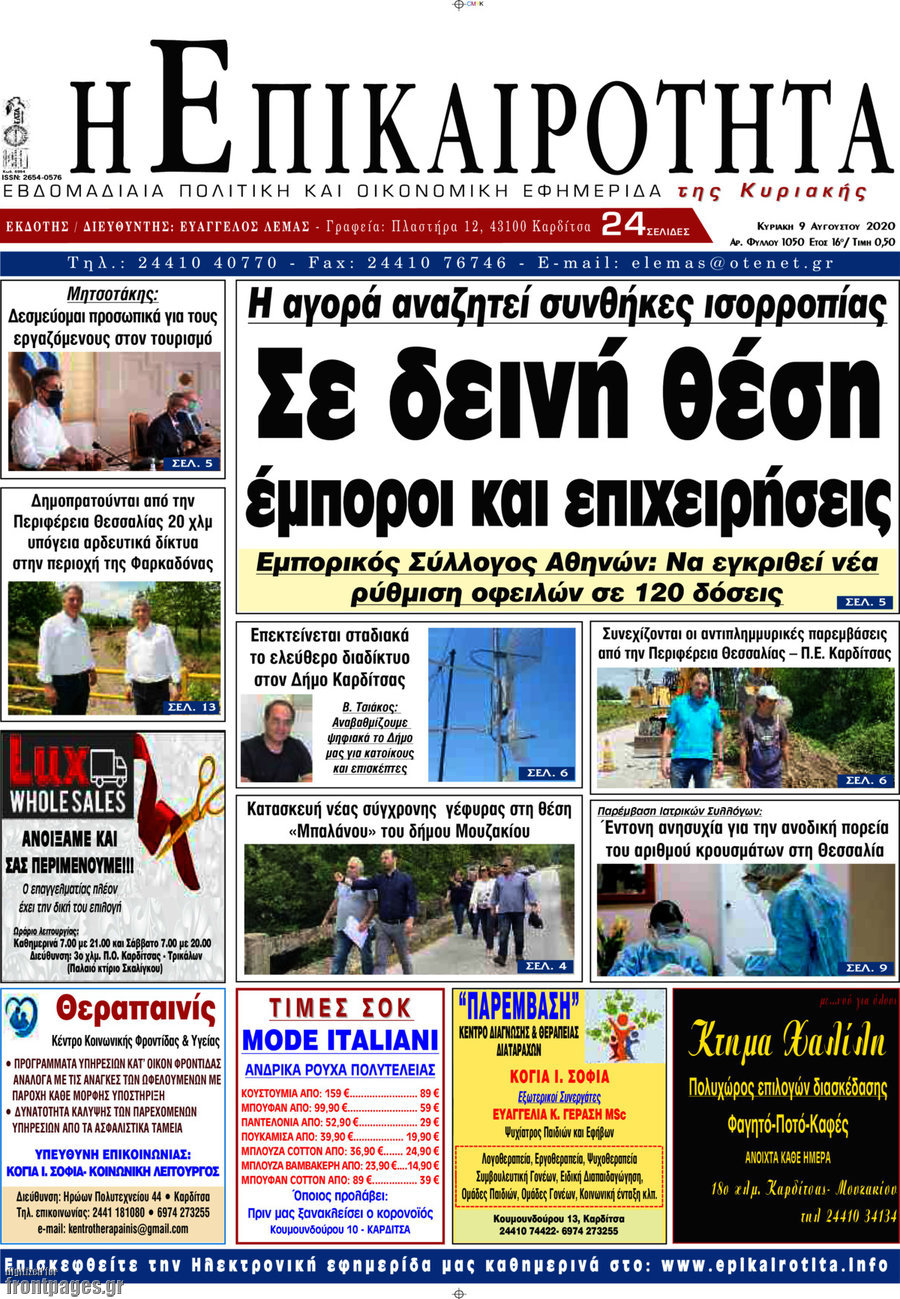 Η Επικαιρότητα
