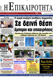 /Η Επικαιρότητα