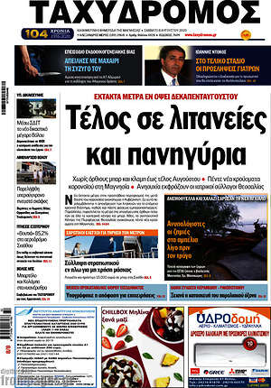 Πρωτοσέλιδο Ταχυδρόμος