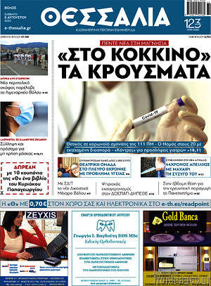 Πρωτοσέλιδο Θεσσαλία