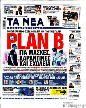 Τα Νέα: Plan B για μάσκες, καραντίνες και σχολεία