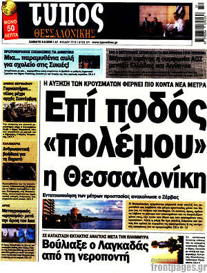 Πρωτοσέλιδο εφημερίδας Τύπος Θεσσαλονίκης - protoselida