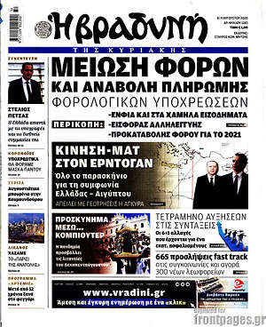 Βραδυνή: Μείωση φόρων και αναβολή πληρωμής φορολογικών υποχρεώσεων