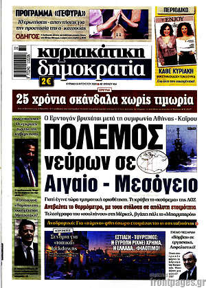 Δημοκρατία - Πόλεμος νεύρων σε Αιγαίο - Μεσόγειο