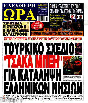 Πρωτοσέλιδο εφημερίδας Ελεύθερη ώρα - protoselida