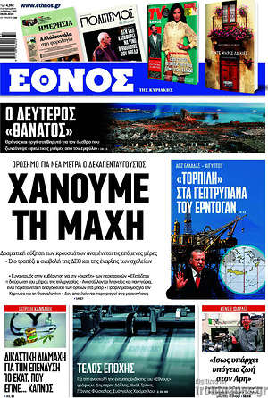 Έθνος - Χάνουμε τη μάχη