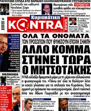 Kontra News - Άλλο κόμμα στήνει τώρα ο Μητσοτάκης